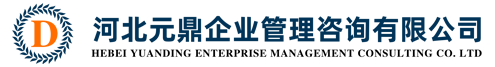 河北元鼎企业管理咨询有限公司_